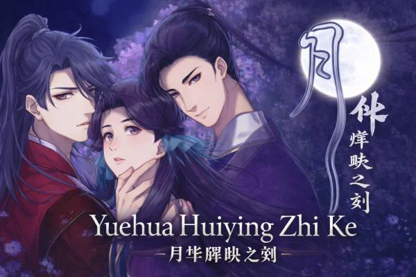 Yuehua Huiying Zhi Ke / 月华辉映之刻 - full game download